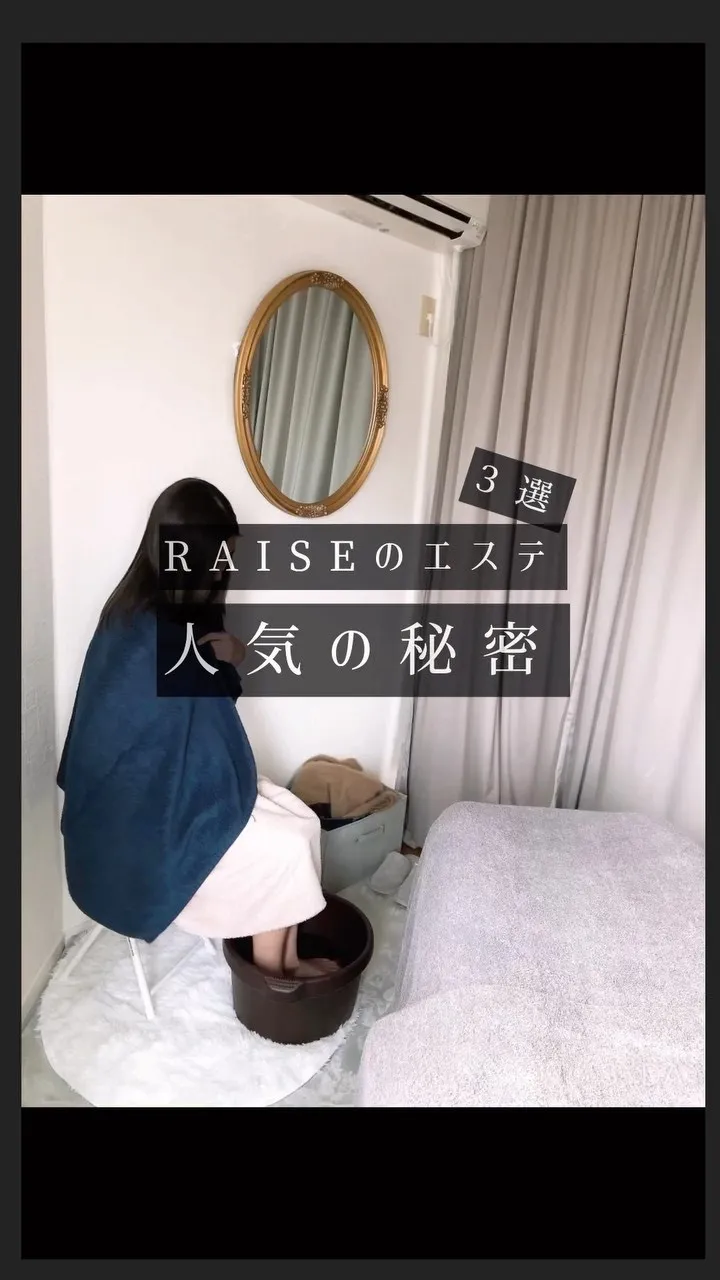 【RAISEのエステ人気の秘密♪】